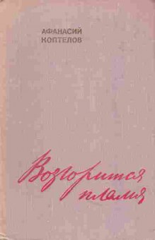 Книга Коптелов А. Возгорится пламя, 11-4687, Баград.рф